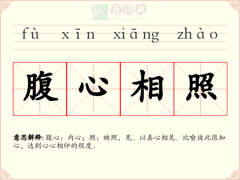 腹心相照