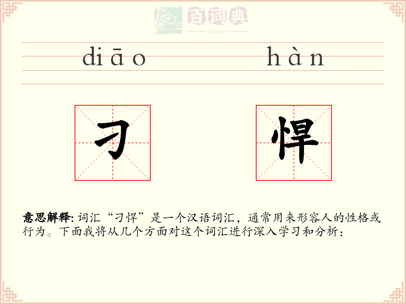 刁悍