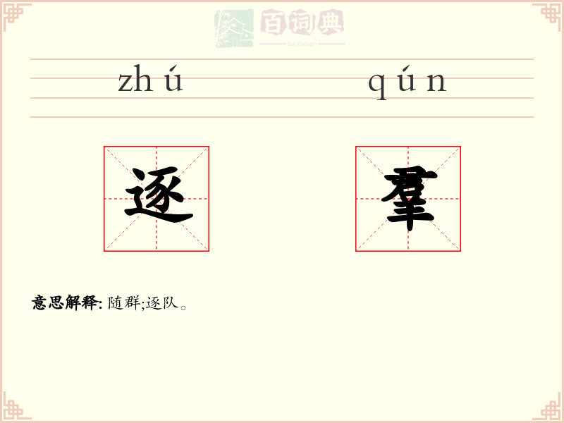 逐羣