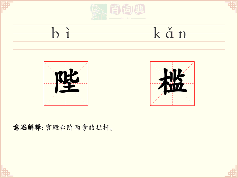 陛槛