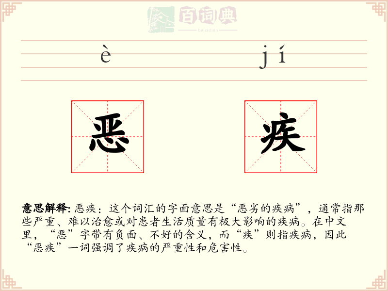 恶疾