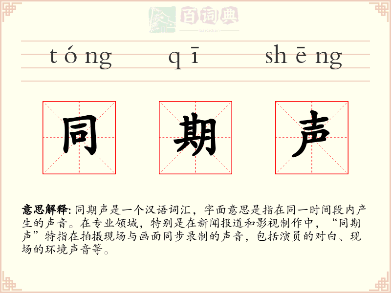 同期声