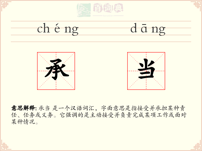 承当