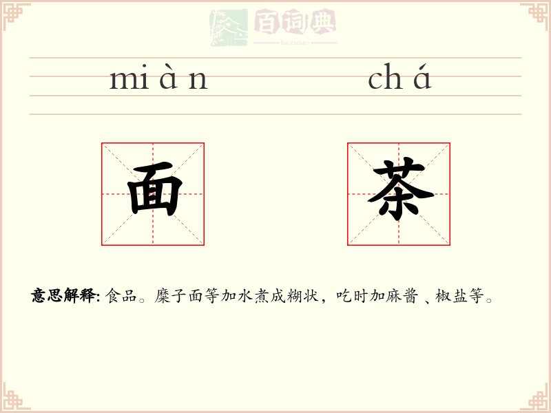 面茶