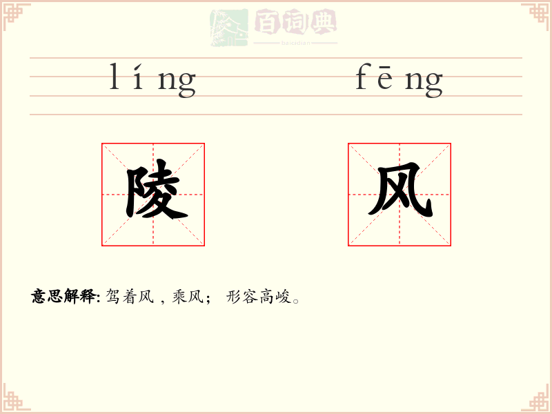 陵风