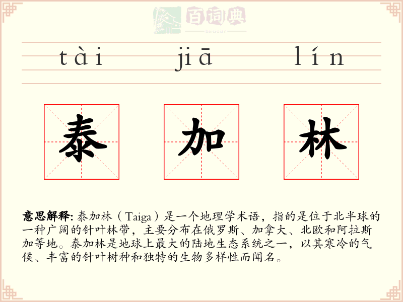 泰加林