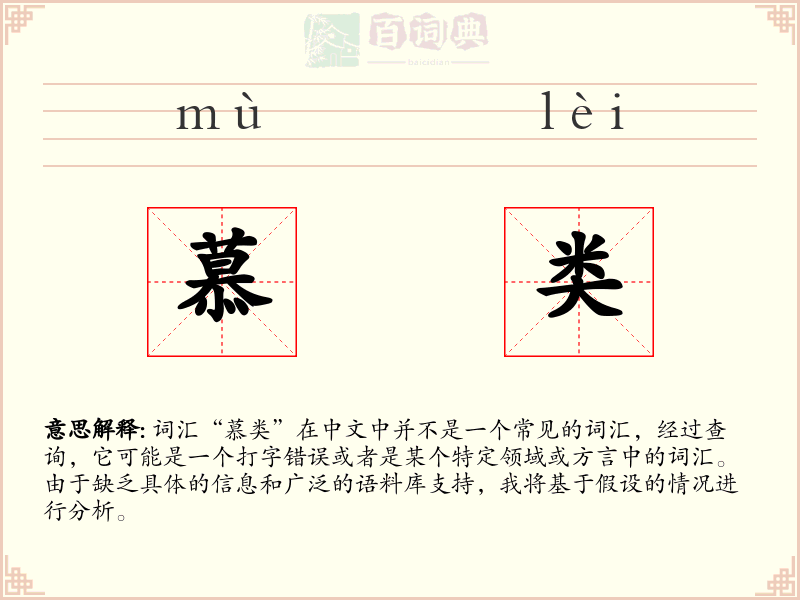 慕类