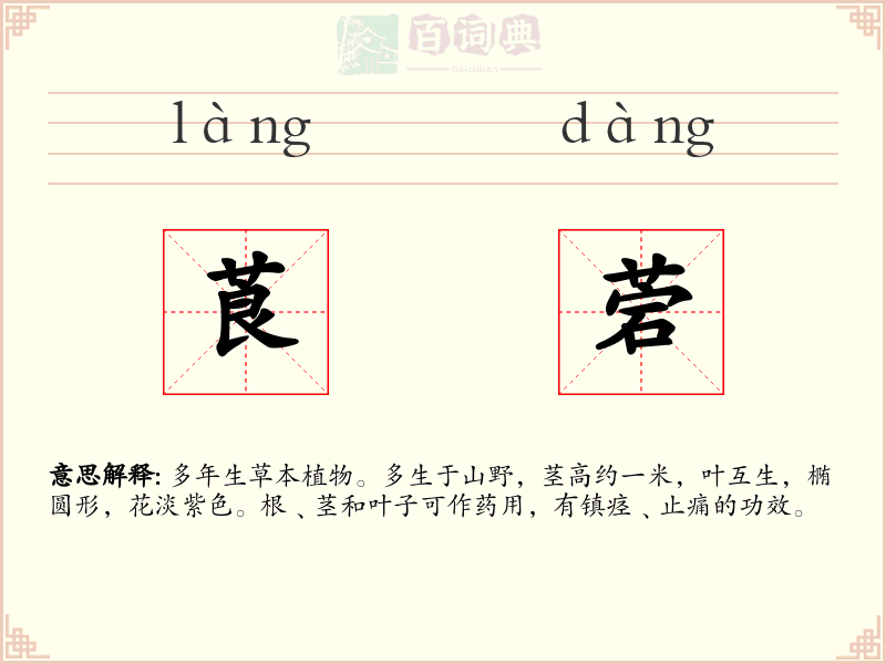莨菪