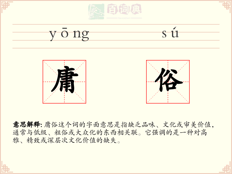庸俗