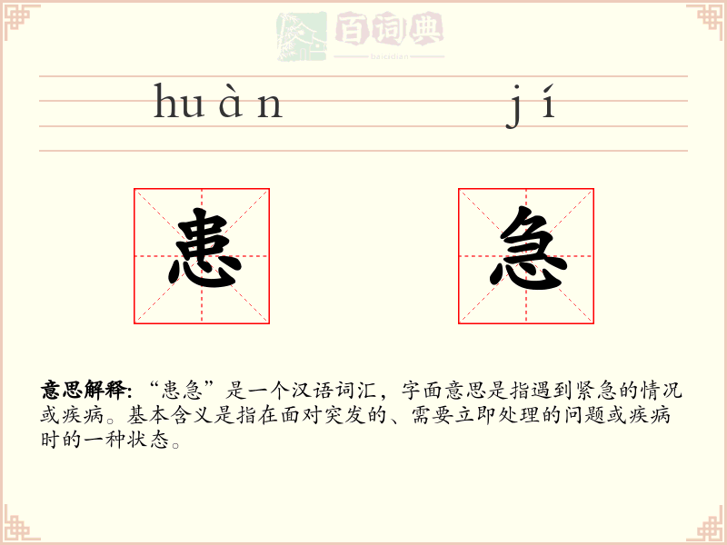 患急