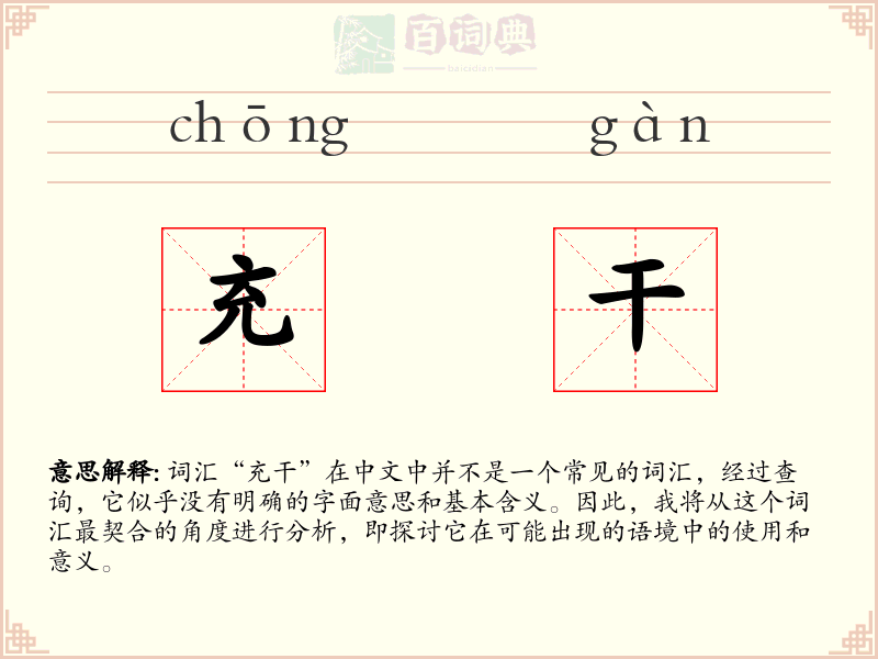 充干