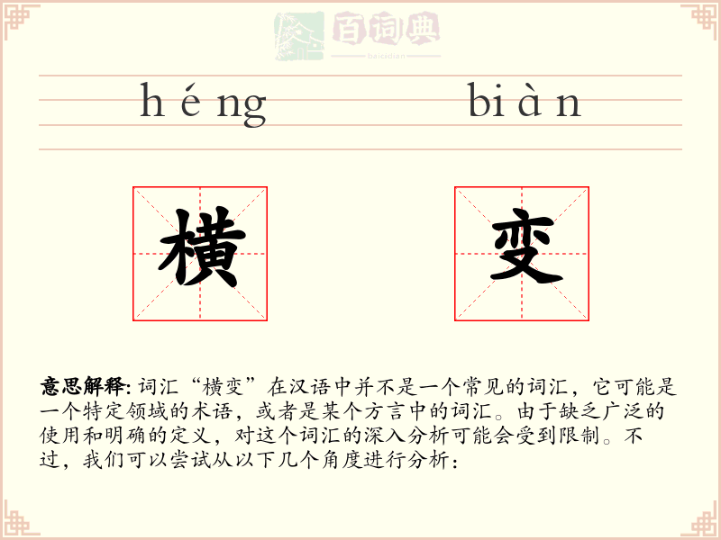 横变