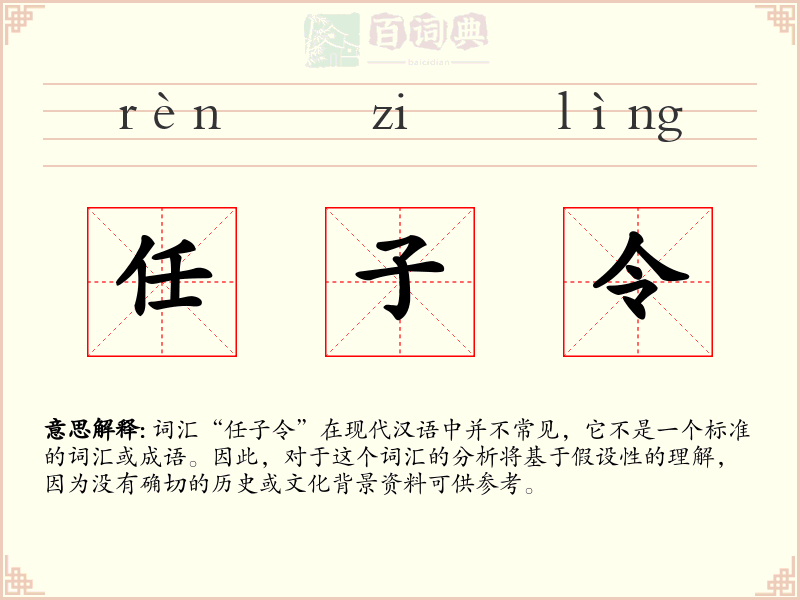 任子令