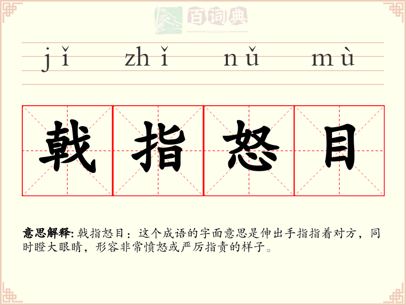 戟指怒目