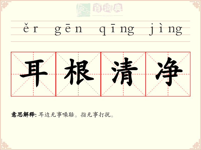 耳根清净