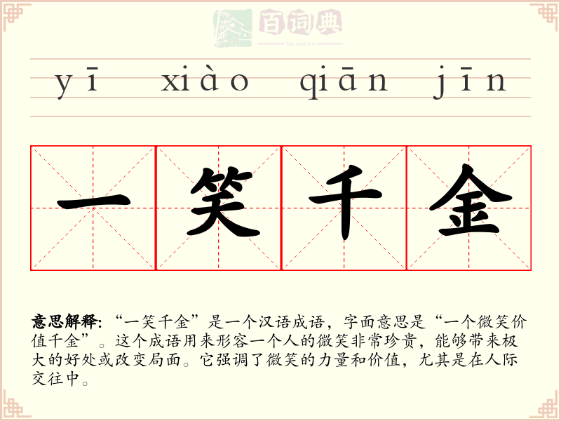 一笑千金