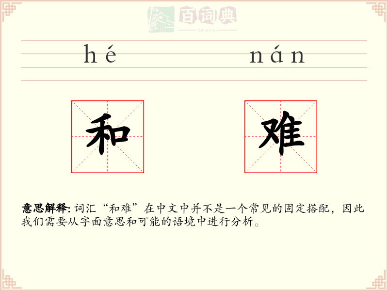 和难