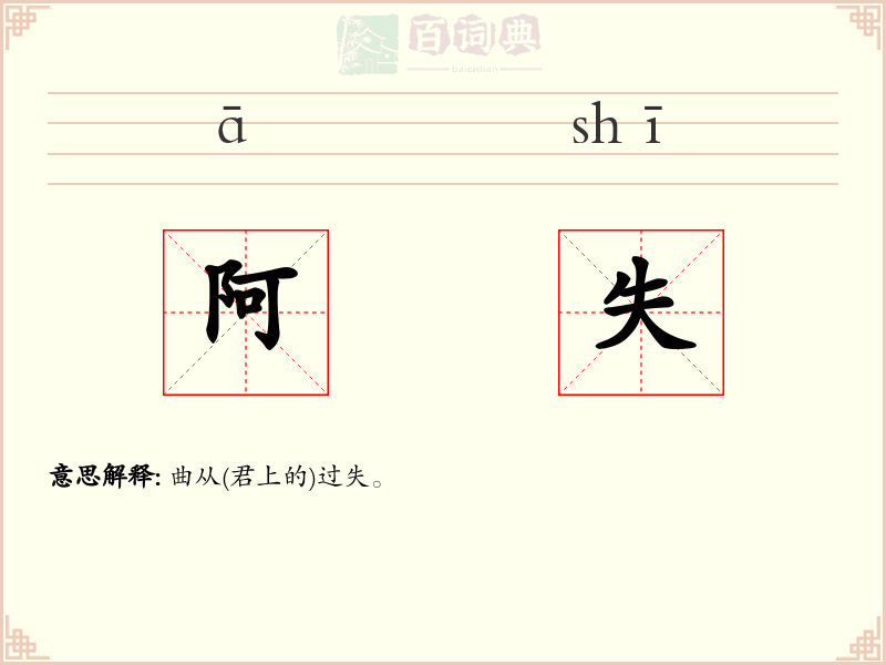 阿失