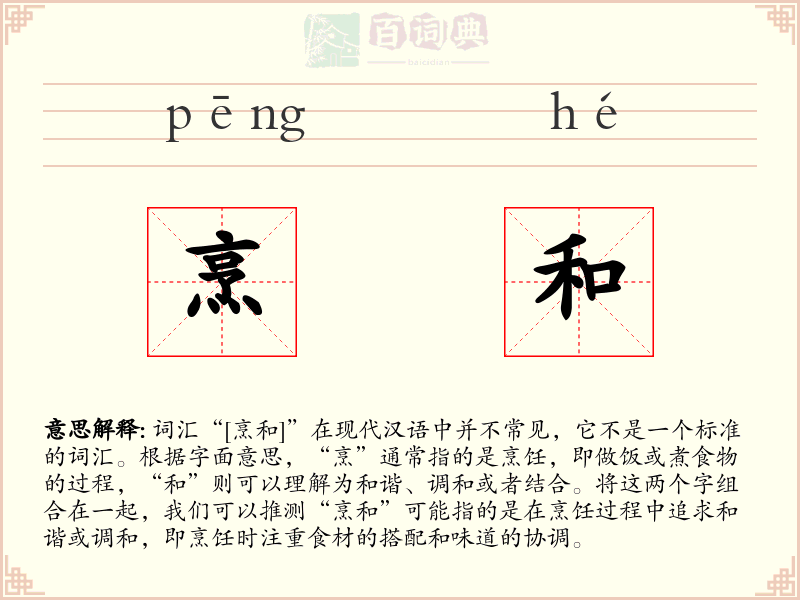 烹和
