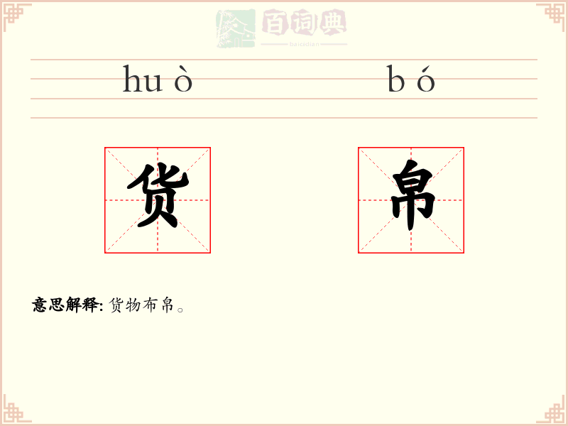 货帛