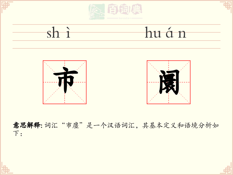 市阛