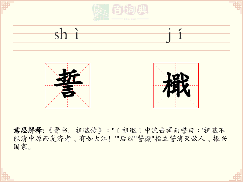 誓檝