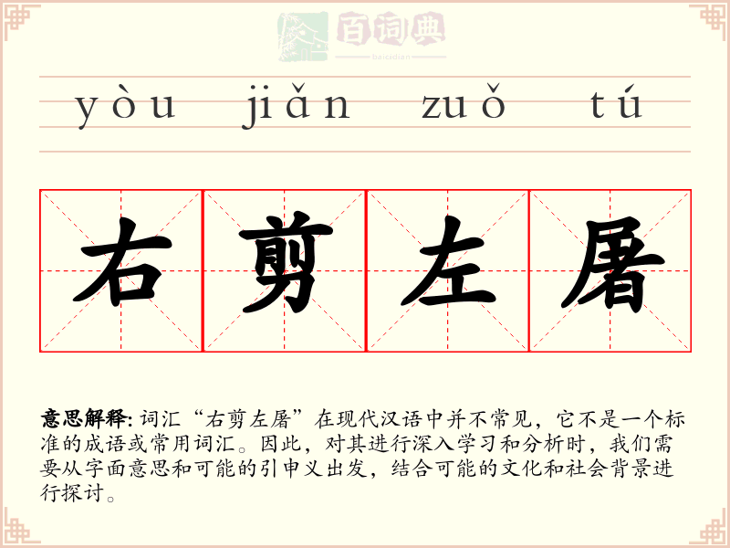 右剪左屠