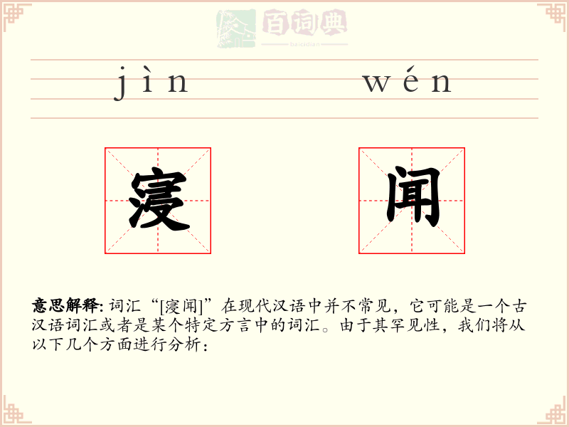 寖闻