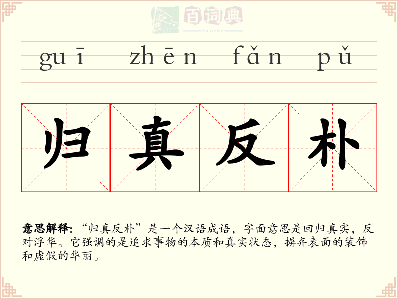 归真反朴