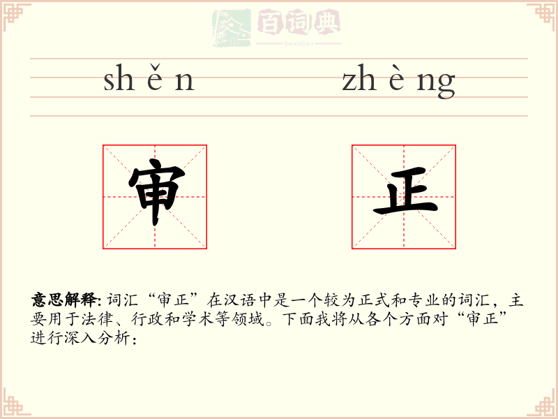 审正