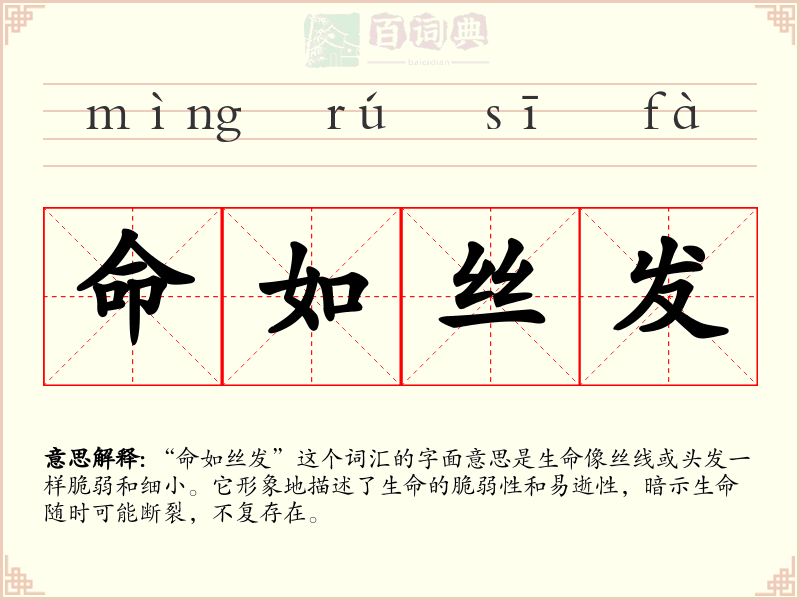 命如丝发
