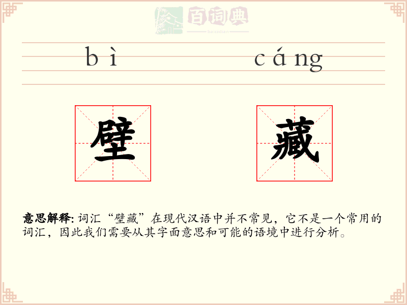 壁藏