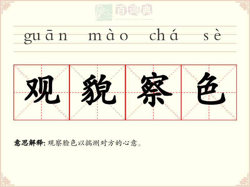 观貌察色