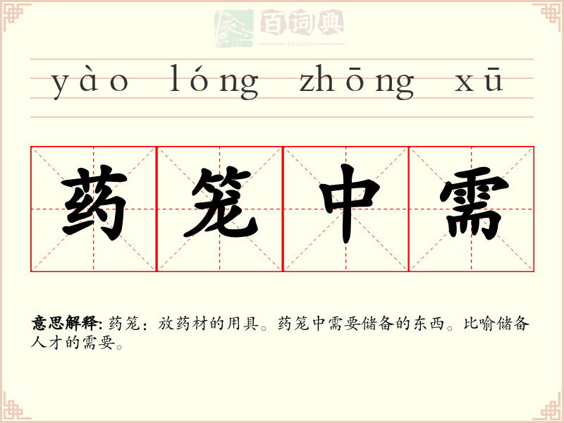 药笼中需