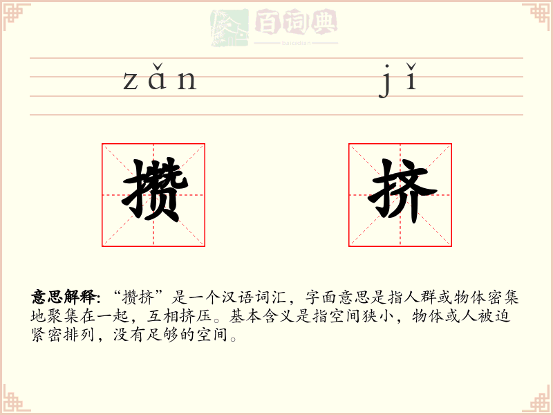 攒挤