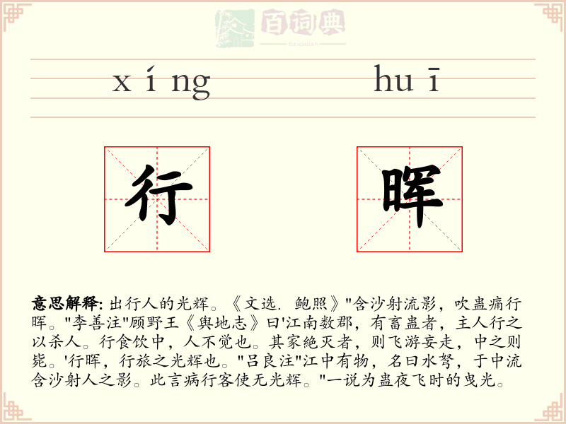 行晖