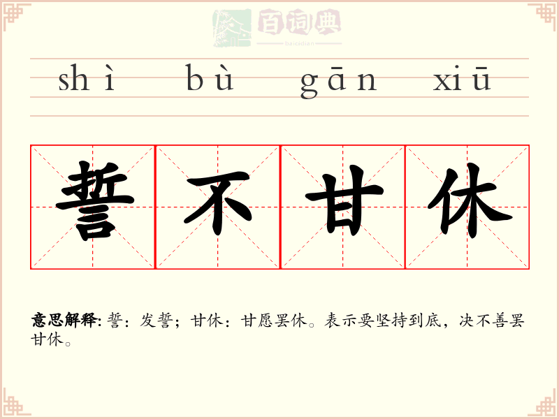 誓不甘休