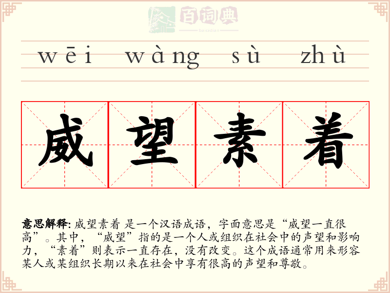 威望素着