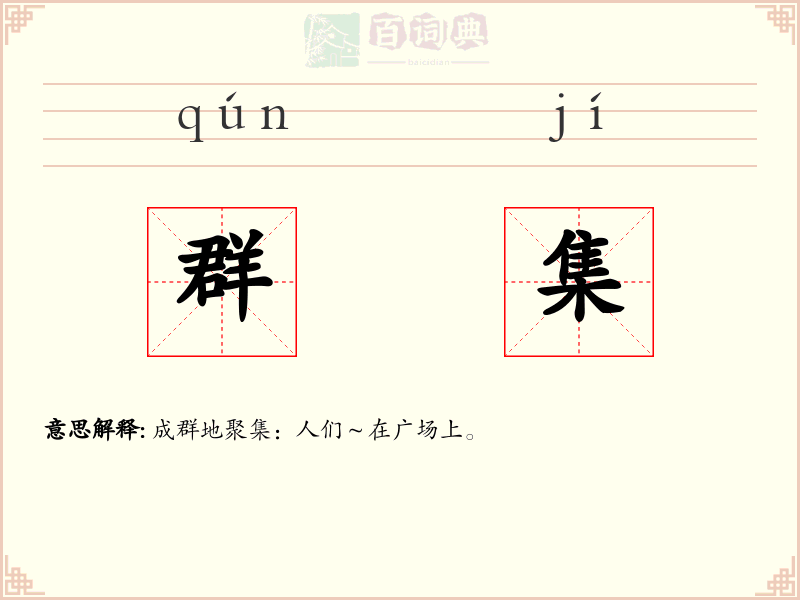 群集