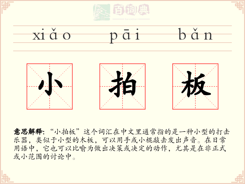 小拍板