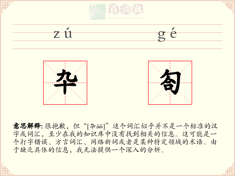 卆匌