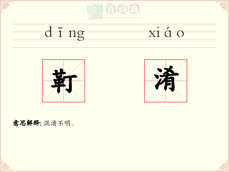 靪淆