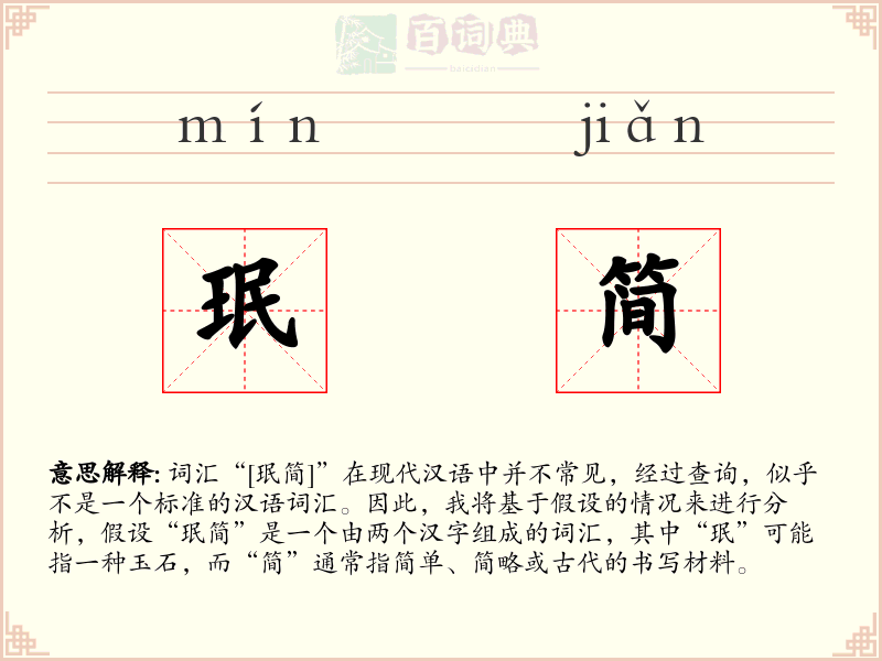 珉简