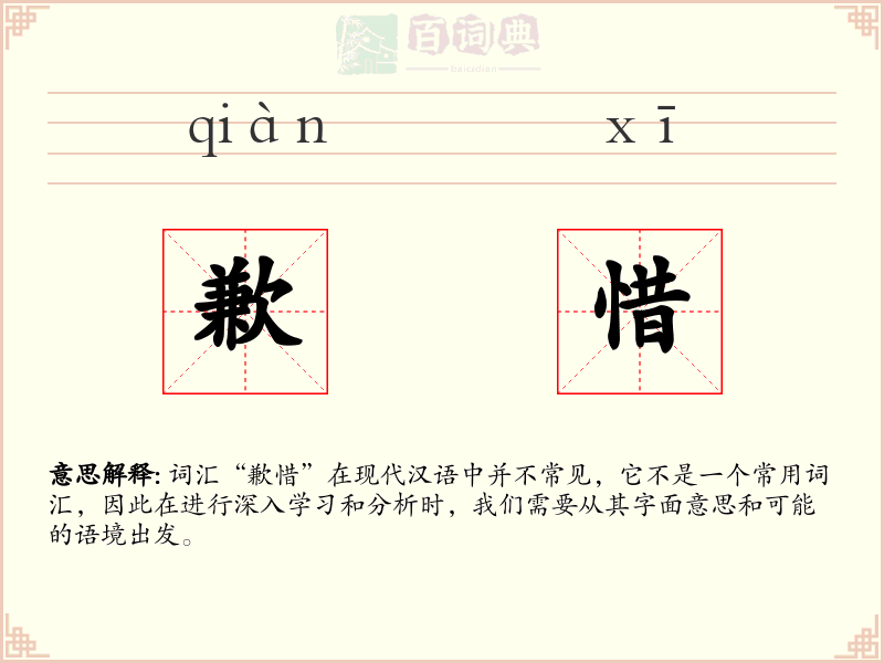 歉惜