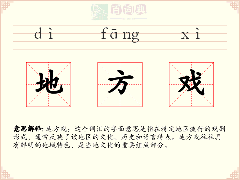 地方戏