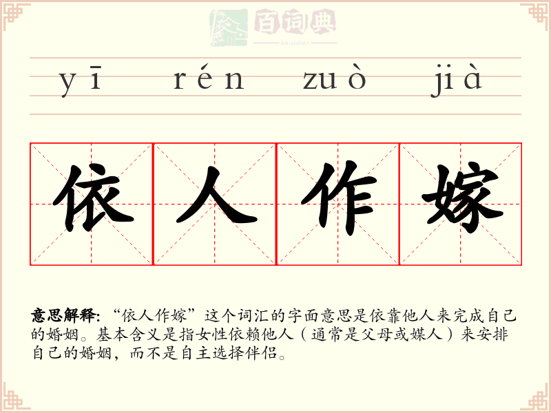 依人作嫁