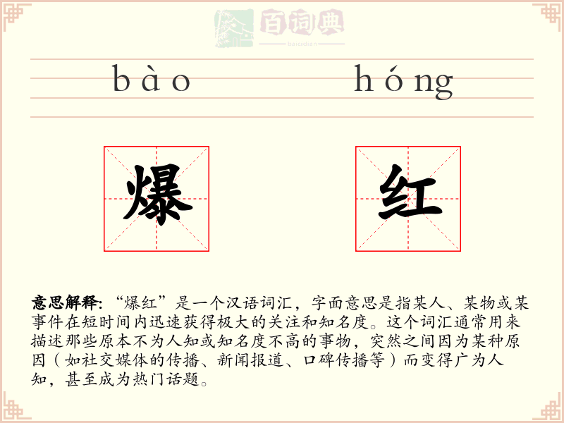 爆红