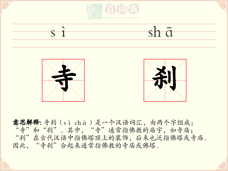 寺刹