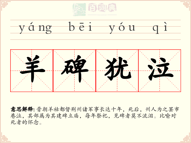 羊碑犹泣