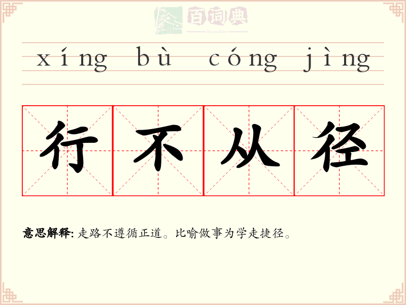 行不从径